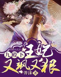 九殿下,王妃又飒又狠