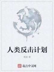 人类反击计划