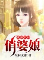 桃源乡村俏婆娘