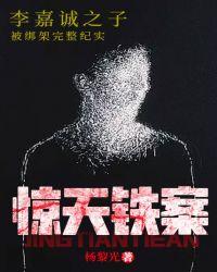 惊天铁案:李嘉诚之子被绑架完整纪实