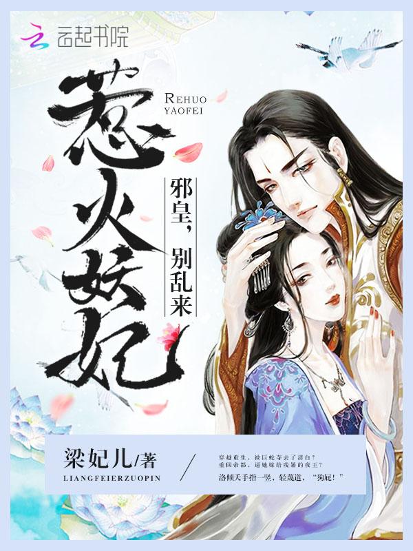 惹火妖妃:邪皇,别乱来