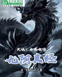武侠:开局领悟九阴真经