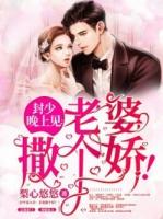 封少晚上见老婆撒个娇