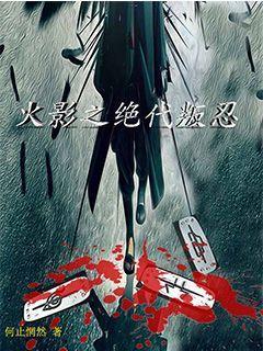 火影之绝代叛忍