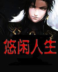 悠闲人生