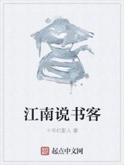 江南说书客