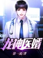 龙神医婿叶洛天
