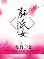 颜氏女