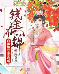 钱途似锦:财神相公宠妻成瘾