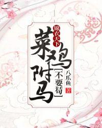 锦衣天下:菜鸡驸马不要苟