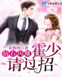 钻石闪耀:霍少,请过招