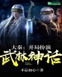 大秦:开局扮演武林神话