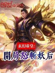 玄幻帝皇:开局怒斩妖后
