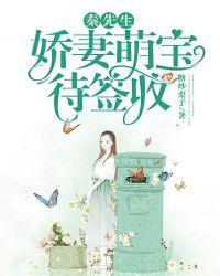 秦先生,娇妻萌宝待签收!