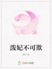 泼妃不可欺