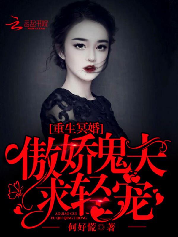 重生冥婚:傲娇鬼夫求轻宠