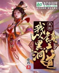 玄幻:我以黑洞镇六道