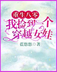 重生八零:我捡到一个穿越女娃