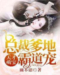 天才萌宝:总裁爹地霸道宠