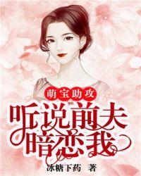 萌宝助攻:听说前夫暗恋我