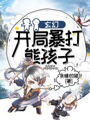 玄幻:开局暴打熊孩子