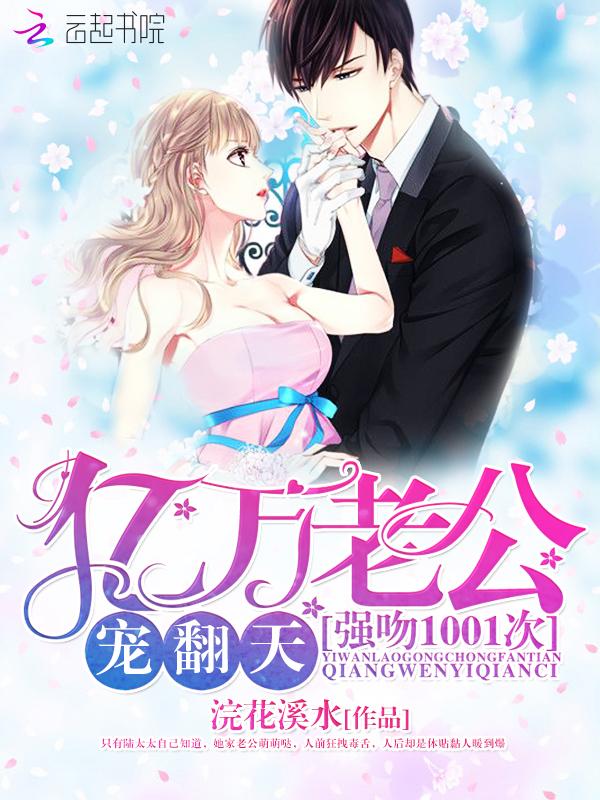 亿万老公宠翻天:强吻1001次