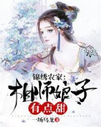 锦绣农家:相师娘子有点甜