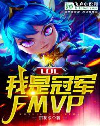 LOL:我是冠军FMVP