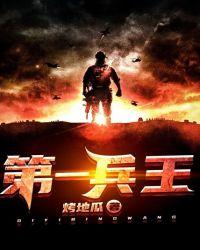 第一兵王