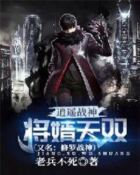 逍遥战神:将婿无双(又名:修罗战神)