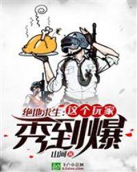 绝地求生:这个玩家秀到爆