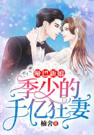 哑巴新娘:季少的千亿狂妻
