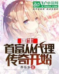 重生:首富从代理传奇开始