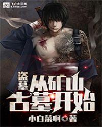 盗墓:从矿山古墓开始