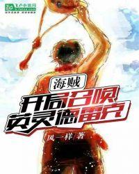 海贼:开局召唤英灵德雷克