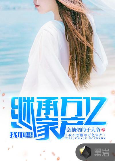 我不想继承万亿家产免费全文阅读