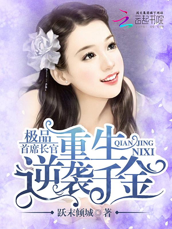 极品首席长官:重生逆袭千金