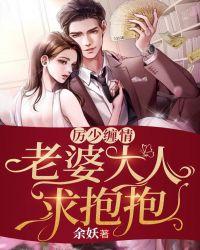 厉少缠情:老婆大人求抱抱