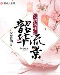 韶华流景,别离勿相忘