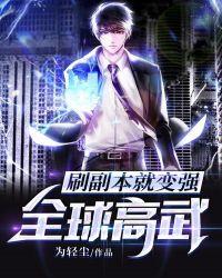全球高武:刷副本就变强