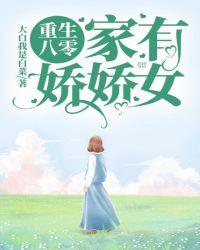 重生八零:家有娇娇女!