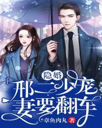 隐婚:邢二少宠妻要翻车