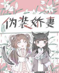 伪装娇妻(gl)