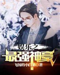 娱乐之最强神豪
