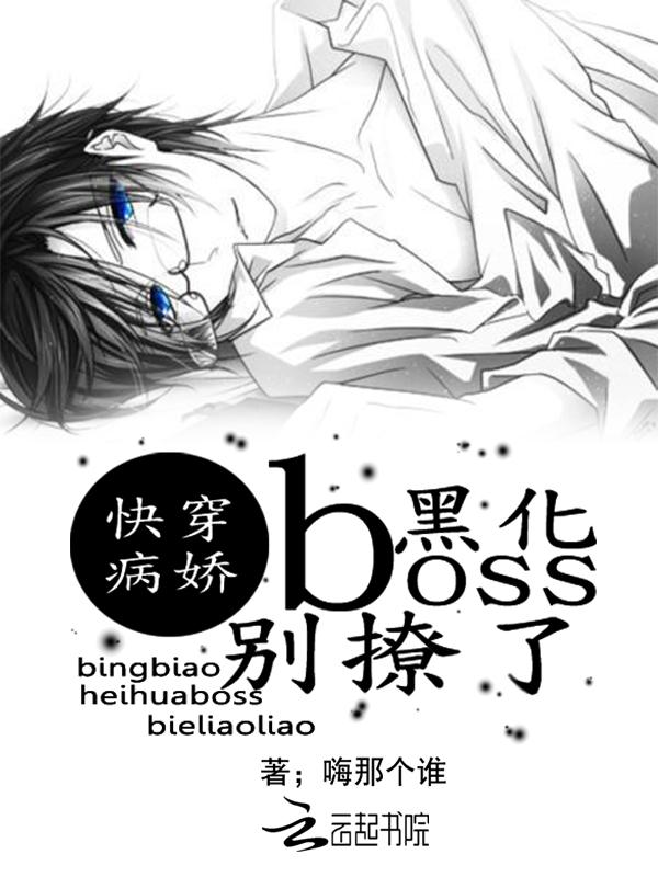 快穿病娇:黑化boss,别撩了