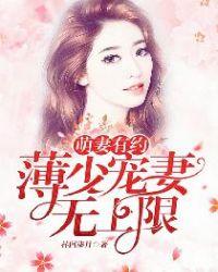 萌妻有约:薄少宠妻无上限