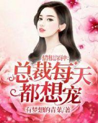 情根深种:总裁每天都想宠
