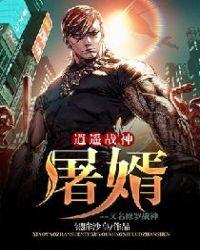 逍遥战神:屠婿 又名 修罗战神