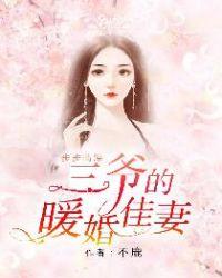 步步情深:三爷的暖婚佳妻