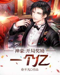 神豪:开局奖励一个亿